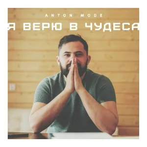 Anton Mode - Я верю в чудеса