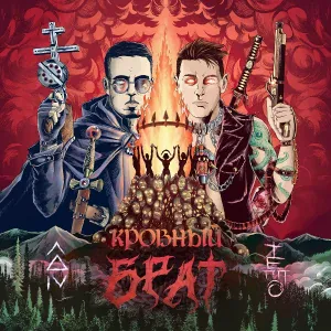 Лжедмитрий IV, ТЕППО - Кровный брат