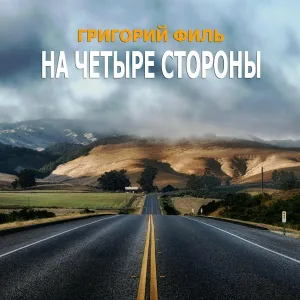 Григорий Филь - На четыре стороны