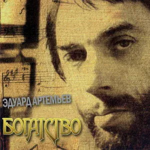 Эдуард Артемьев - Элен