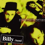 Billy's Band - В Голове Блюз