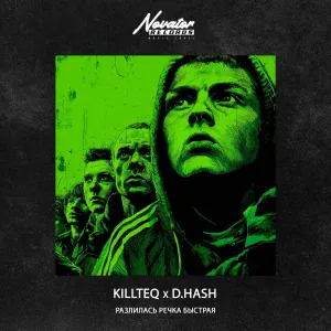 KILLTEQ, D.HASH - Разлилась речка быстрая