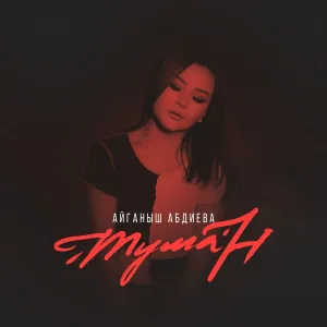 Айганыш Абдиева - Туман