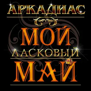 Аркадиас - День рождения