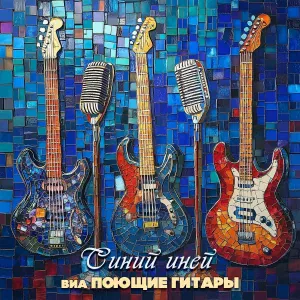 ВИА Поющие гитары - Толстый Карлсон