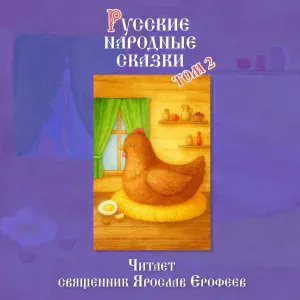 Священник Ярослав Ерофеев - Курочка Ряба