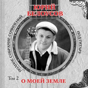 Юрий Белоусов - Утром раненько