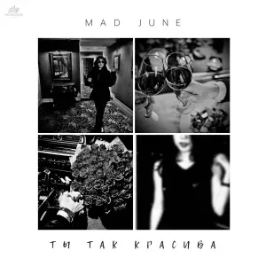 MAD JUNE - Ты так красива