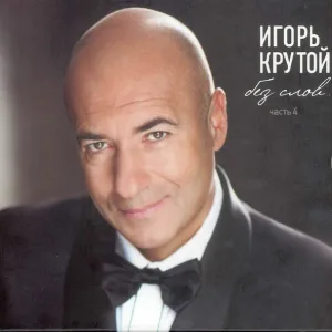 Игорь Крутой - Прощание с Родиной, полонезля минор