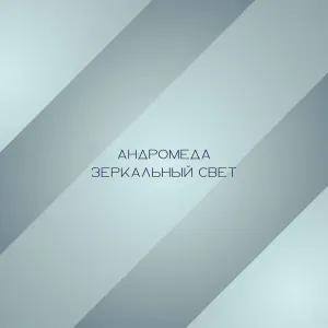 Андромеда - Отражения