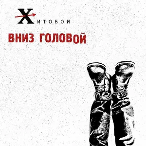 Хитобои - Долбоеб