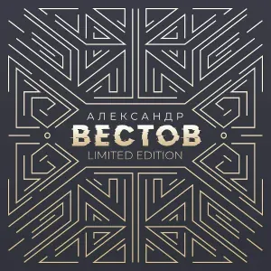Александр Вестов - Мой кайф