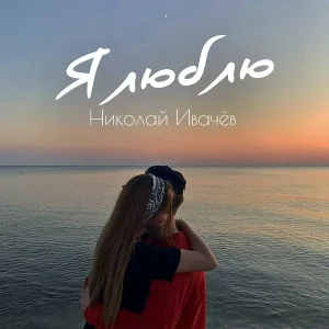 Николай Ивачёв - Я люблю