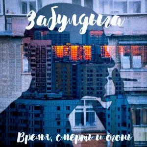 Забулдыга - Злой рэп