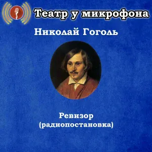 Театр у микрофона, Игорь Ильинский - Ревизор, часть 7