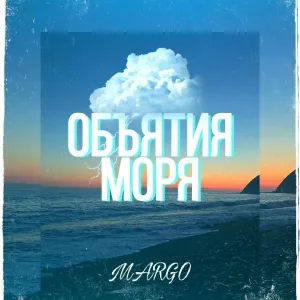 MARGO - Объятия Моря