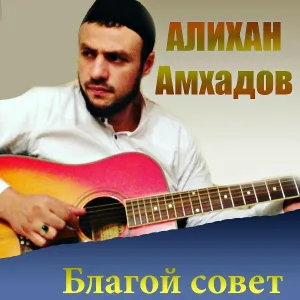Алихан Амхадов - Благой совет