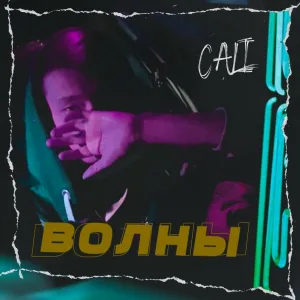 Cali - Волны