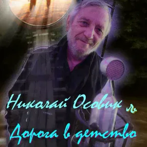 Николай Осовик - Новогоднее танго