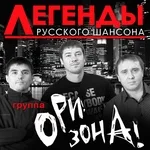 Ори!Зона! - Налей, братан!