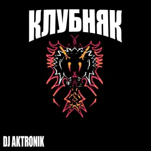 Aktronik - КЛУБНЯК