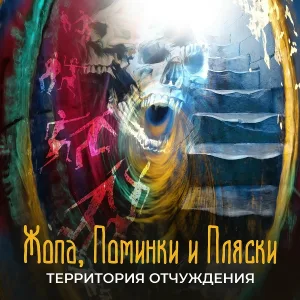 Территория отчуждения - Жопа, поминки и пляски