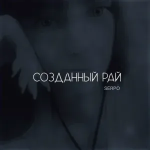 SERPO - Созданный рай