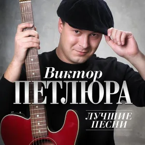 Петлюра Виктор - Пьяная (Remastered 2024)