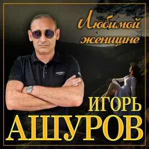 Игорь Ашуров - Прилечу