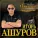Игорь Ашуров - Прилечу
