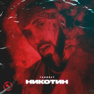 Ганвест - Никотин