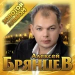 Алексей Брянцев - От тебя и до тебя