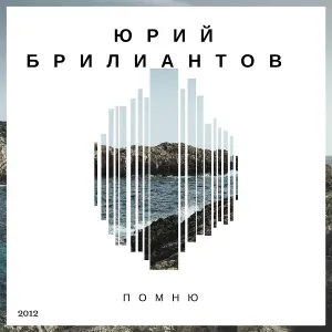 Юрий Брилиантов - Бугай