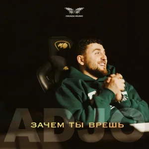Adjo - Зачем ты врешь