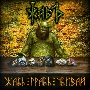 ЖабЪ - Мразник
