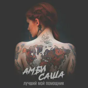 Амбисаша - Лучший мой помощник