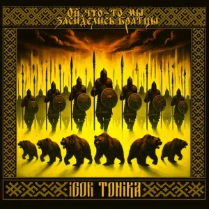 Igor Tonika - Ой, что-то мы засиделись братцы (Speed Up)