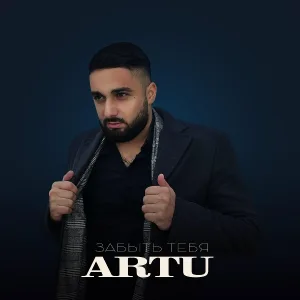 ARTU - Забыть Тебя