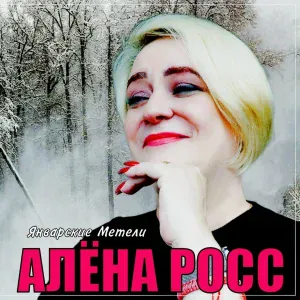 Алёна Росс - Январские метели