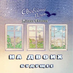 Свободный Полёт feat. Михаил Евланов - Выбор