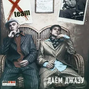 X Team - Очи feat. Инна Стил