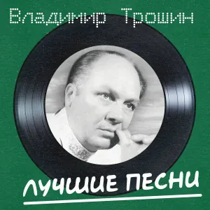 Владимир Трошин - Люди в белых халатах