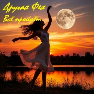 Другая Фея - Пенка на губах