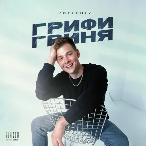 Гриfгрига - Иди