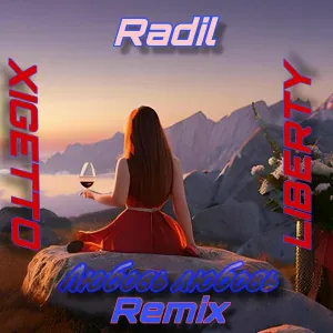 Radil - Любовь любовь