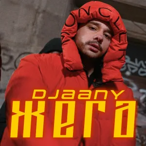 DJAANY - Жега