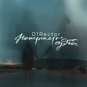 D1Rector feat. K.I.M. - Незваный гость
