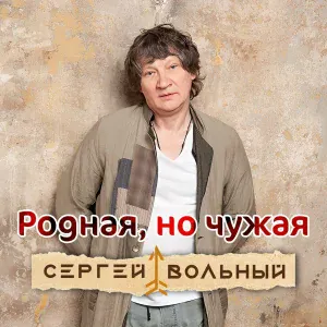 Сергей Вольный - Родная, но чужая