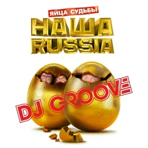DJ Groove - Яйца судьбы. Наша Russia