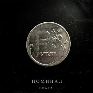 Krafal - Номинал